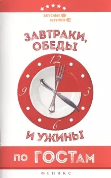 Завтраки, обеды и ужины по ГОСТам