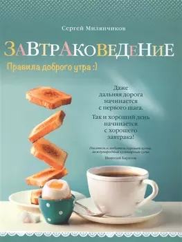 Завтраковедение Правила доброго утра