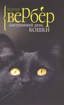 Завтрашний день кошки