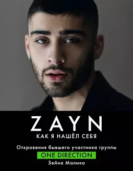 Зейн Малик. Как я нашел себя