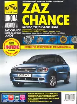 ZAZ Chance /Daewoo/Chevrolet Lanos с 1997 г/ 2009 г. бенз. дв. 1.3 1.5 ч/б фото рук. по рем.//с 1997 г/ 2009 г.//