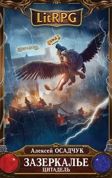 Зазеркалье Цитадель