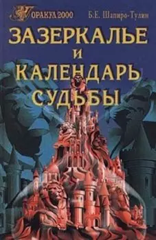 Зазеркалье и календарь судьбы