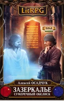 Зазеркалье. Сумеречный обелиск