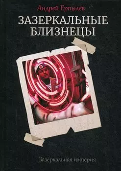 Зазеркальные близнецы