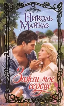 Зажги мое сердце