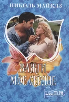 Зажги мое сердце