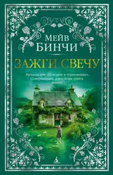 Зажги свечу