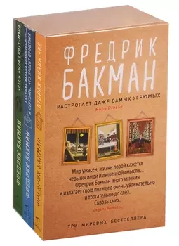 Здесь была Бритт-Мари. Бабушка велела кланяться и передать, что просит прощения. Вторая жизнь Уве (комплект из 3-х книг)
