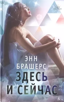 Здесь и сейчас