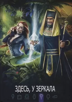 Здесь у зеркала