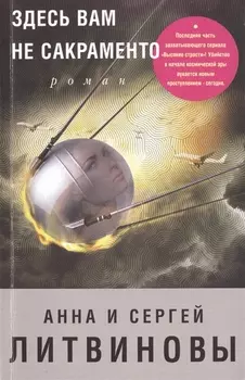 Здесь вам не Сакраменто Роман
