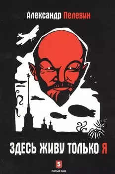 Здесь живу только я