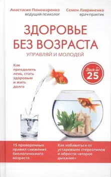 Здоровье без возраста: управляй и молодей