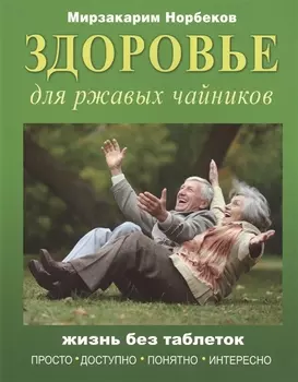Здоровье для ржавых чайников Жизнь без таблеток