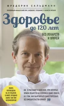 Здоровье до 120 лет без лекарств и врачей