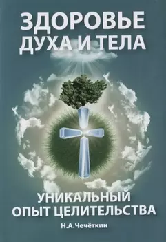 Здоровье духа и тела. Уникальный опыт целительства