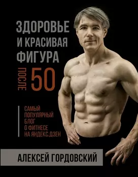 Здоровье и красивая фигура после 50