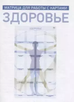 Здоровье. Матрица для работы с картами