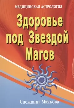 Здоровье под Звездой Магов (медицинская астрология) .