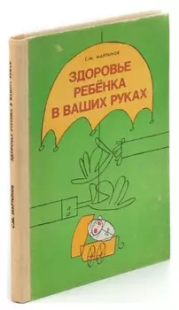 Здоровье ребенка в ваших руках