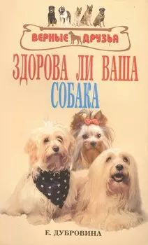 Здорова ли ваша собака