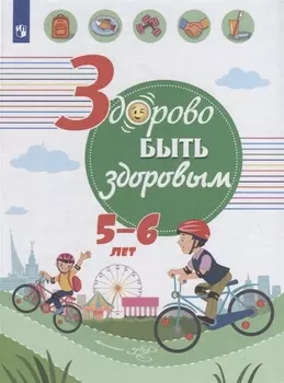 Здорово быть здоровым. 5-6 лет. Учебное пособие