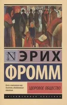 Здоровое общество