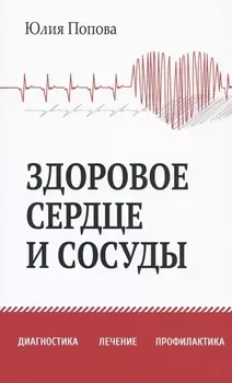 Здоровое сердце и сосуды. Диагностика, лечение, профилактика