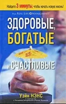 Здоровые, богатые и счастливые
