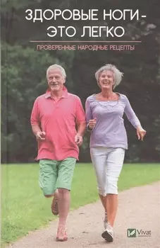 Здоровые ноги - это легко Проверенные народные рецепты
