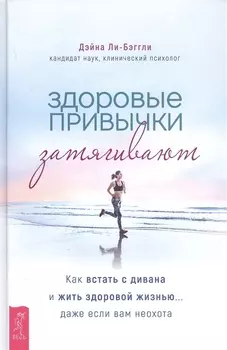 Здоровые привычки затягивают. Как встать с дивана и жить здоровой жизнью... даже если вам неохота