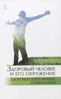 Здоровый человек и его окружение. Здоровьесберегающие технологии. Учебное пособие