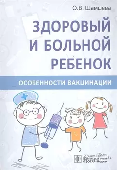Здоровый и больной ребенок Особенности вакцинации