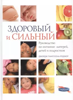 Здоровый и сильный