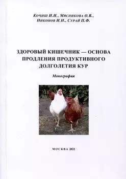Здоровый кишечник – основа продления продуктивного долголетия кур. Монография