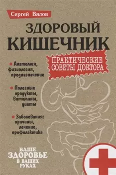 Здоровый кишечник Практические советы доктора