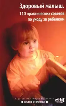 Здоровый малыш. 110 практических советов по уходу за ребенком