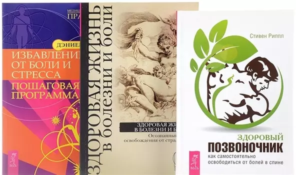 Здоровый позвоночник Избавление от боли Здоровая жизнь комплект из 3-х книг