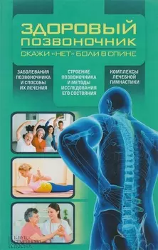 Здоровый позвоночник Скажи нет боли в спине