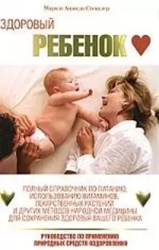 Здоровый ребенок