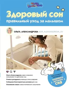 Здоровый сон: правильный уход за малышом