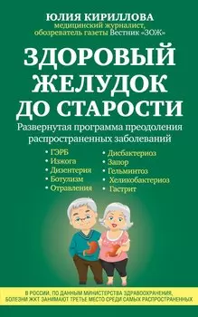 Здоровый желудок до старости