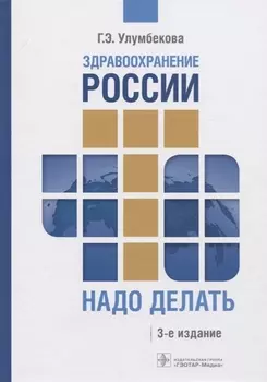 Здравоохранение России. Что надо делать. Состояние и предложения. 2019-2024 гг