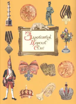Здравствуй, Царское Село - русский язык