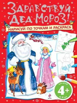 Здравствуй, Дед Мороз! Нарисуй по точкам и раскрась