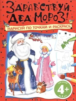 Здравствуй Дед Мороз Нарисуй по точкам и раскрась