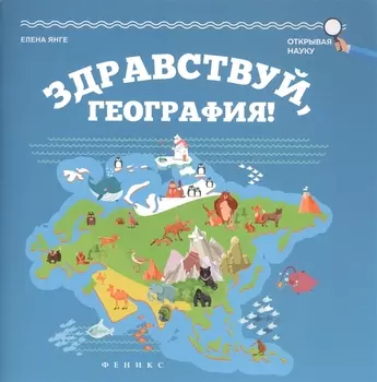 Здравствуй география