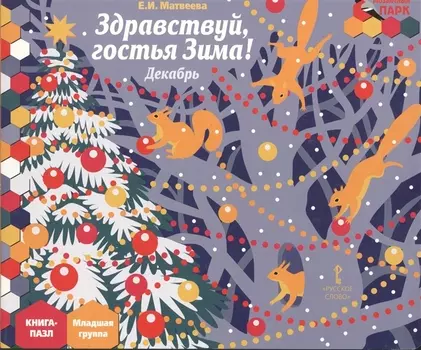 Здравствуй гостья Зима Декабрь мл. гр. Книга-пазл (илл. Комзолова) (МПаркМР) Матвеева