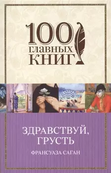 Здравствуй грусть